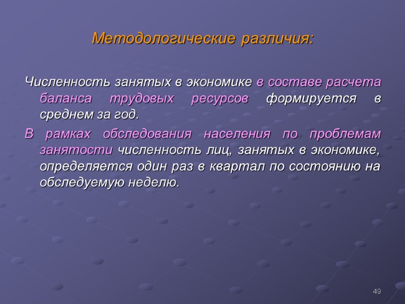 49 Методологические различия: Численность занятых в экономике в составе расчета баланса трудовых ресурсов формируется